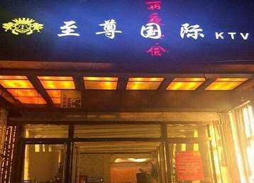 张家界哪个KTV少爷男模妹子服务好-至尊国际KTV消费价格服务点评