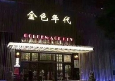 张家界KTV陪唱男公关哪家最便宜-金色年代KTV便宜消费点评